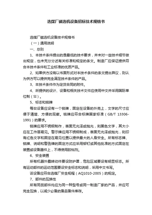 选煤厂磁选机设备招标技术规格书