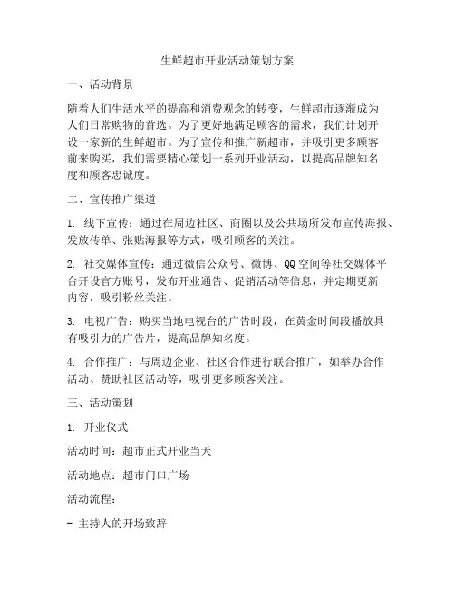 生鲜超市开业活动策划方案