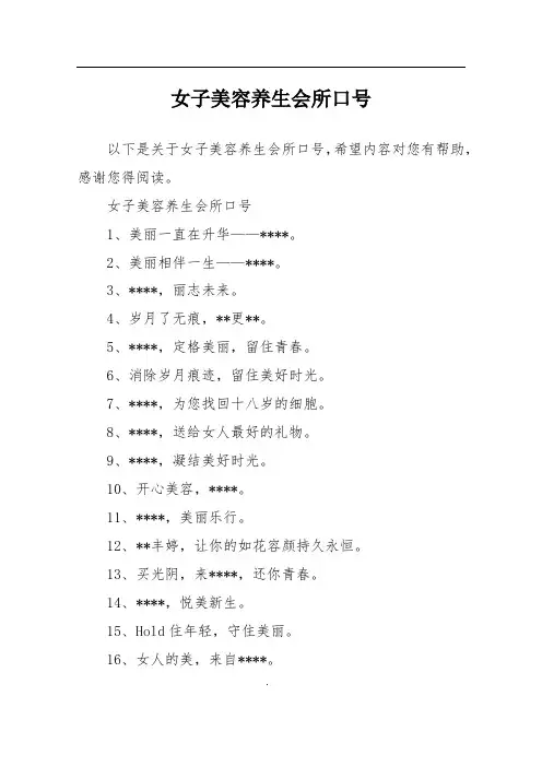 女子美容养生会所口号