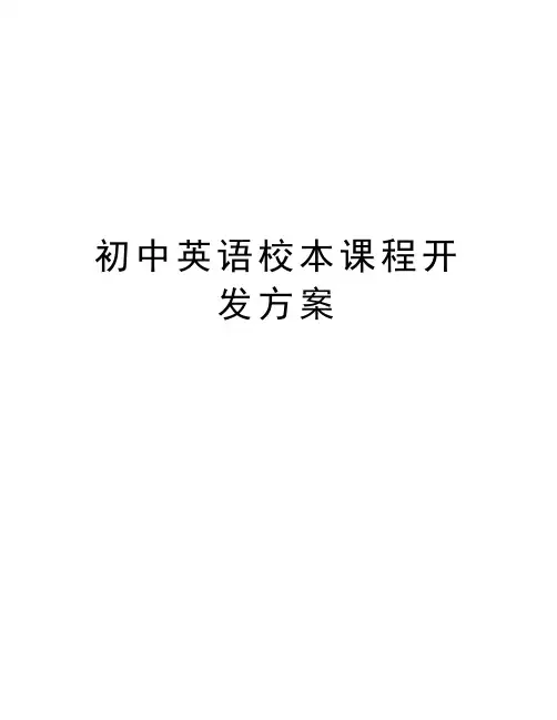 初中英语校本课程开发方案讲课教案