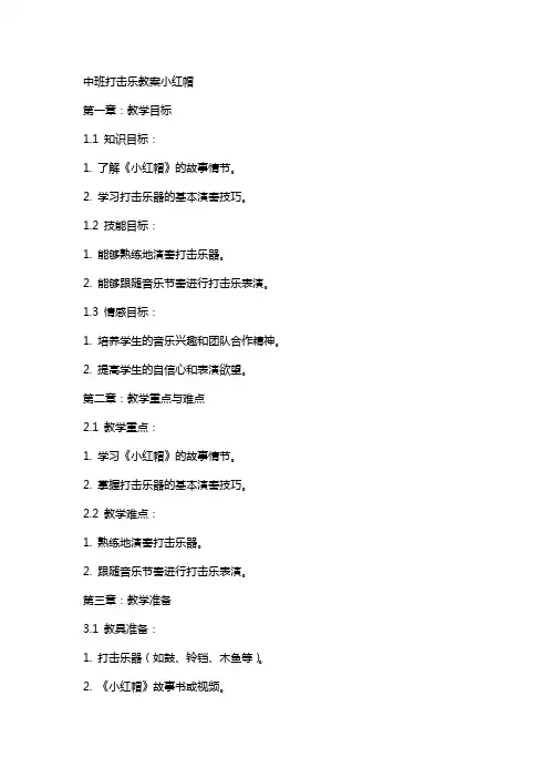 中班打击乐教案小红帽