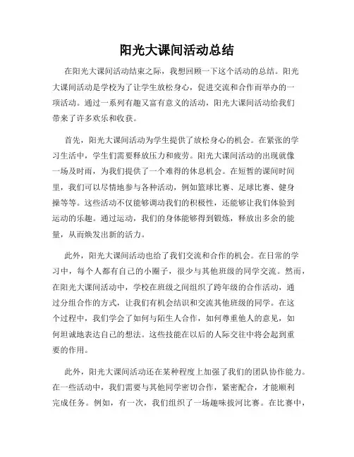 阳光大课间活动总结