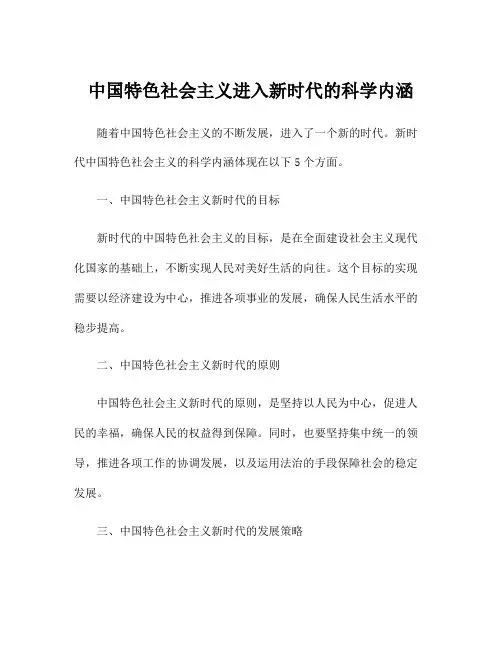 中国特色社会主义进入新时代的科学内涵