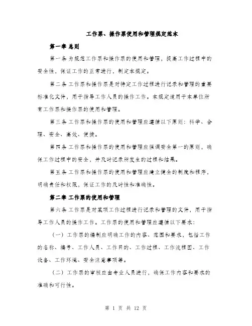 工作票、操作票使用和管理规定范本