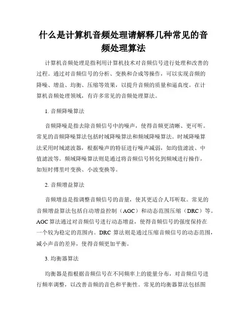 什么是计算机音频处理请解释几种常见的音频处理算法