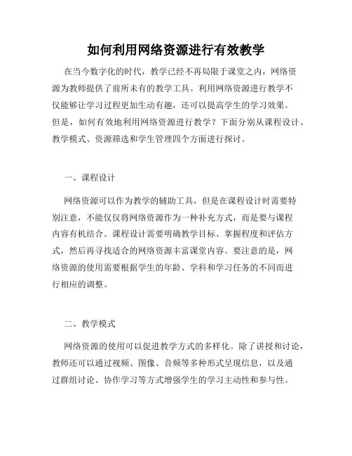 如何利用网络资源进行有效教学