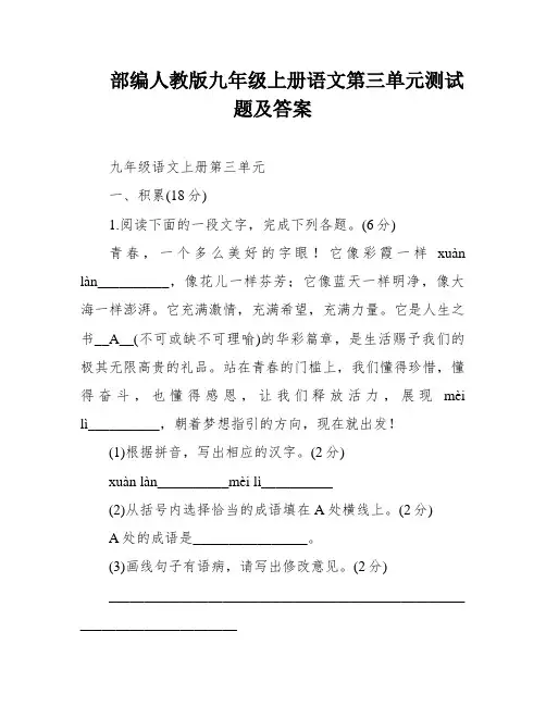 部编人教版九年级上册语文第三单元测试题及答案