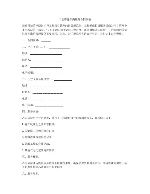 工程影像拍摄服务合同模板