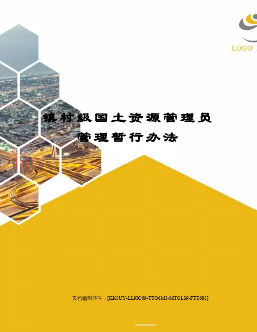 镇村级国土资源管理员管理暂行办法
