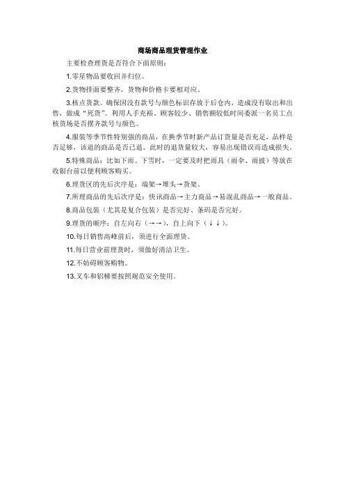 商场商品理货管理作业