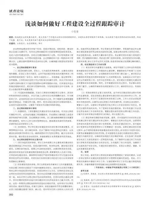 浅谈如何做好工程建设全过程跟踪审计