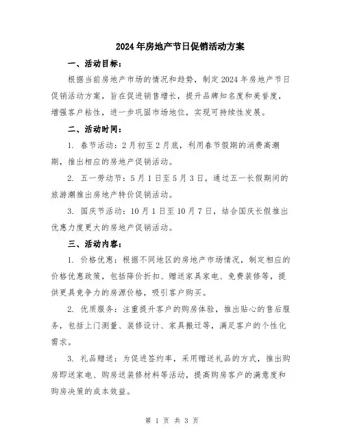 2024年房地产节日促销活动方案