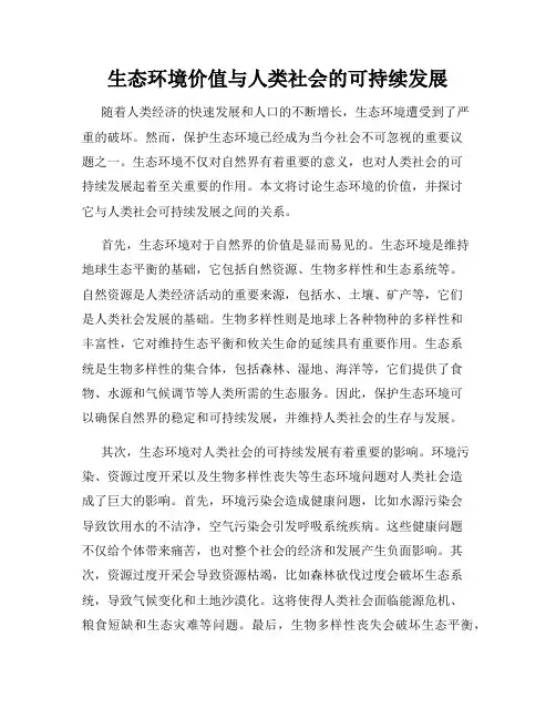 生态环境价值与人类社会的可持续发展