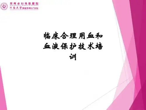 临床合理用血和血液保护技术培训ppt课件 (1)