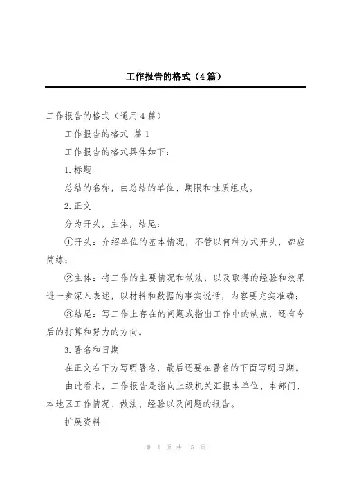 工作报告的格式(4篇)