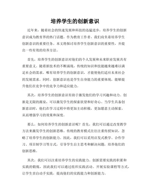 培养学生的创新意识