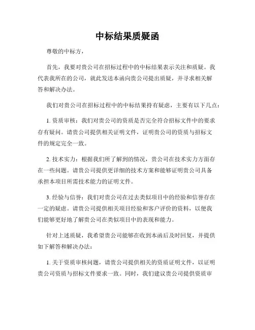 中标结果质疑函