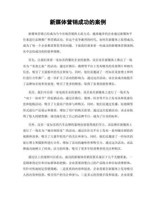 新媒体营销成功的案例