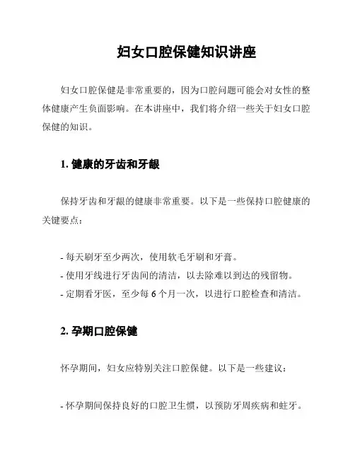 妇女口腔保健知识讲座