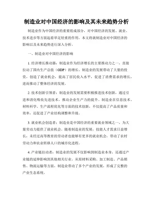 制造业对中国经济的影响及其未来趋势分析