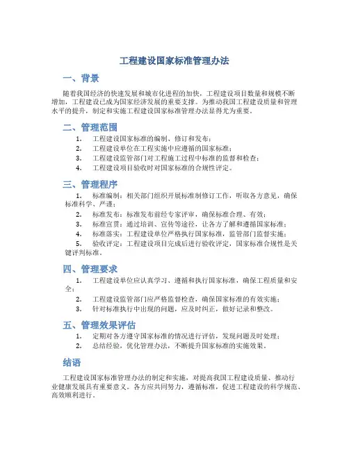 工程建设国家标准管理办法