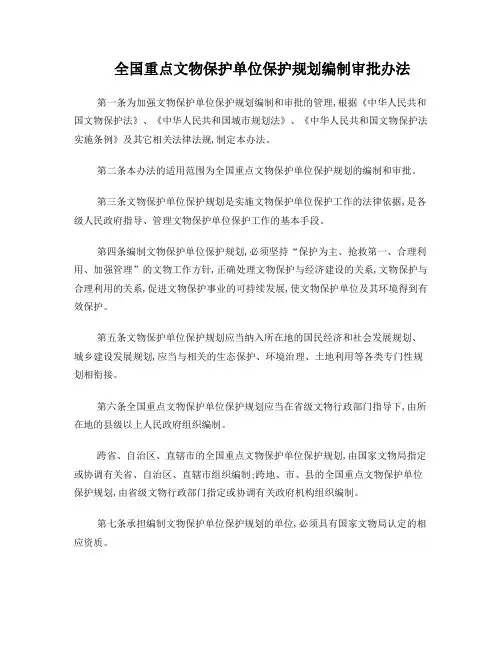 《全国重点文物保护单位保护规划编制审批办法》