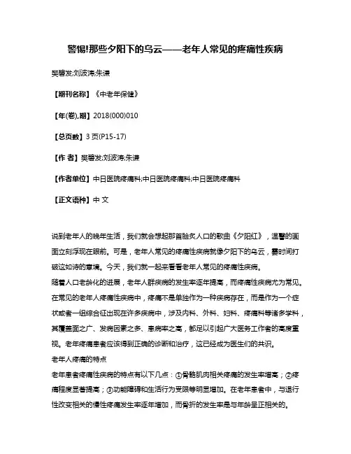 警惕!那些夕阳下的乌云——老年人常见的疼痛性疾病
