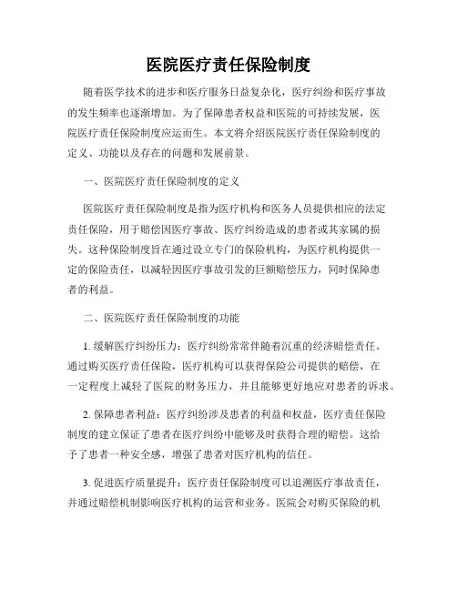 医院医疗责任保险制度