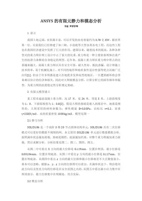 ANSYS的有限元静力和模态分析