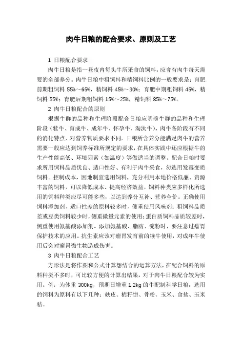 肉牛日粮的配合要求、原则及工艺