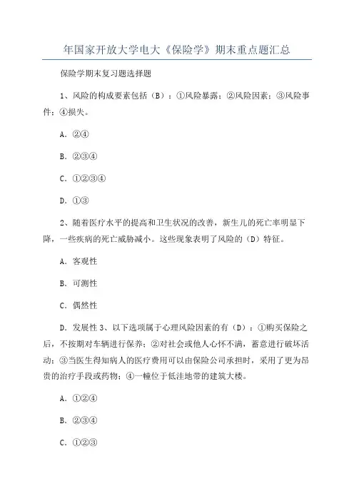 年国家开放大学电大《保险学》期末重点题汇总