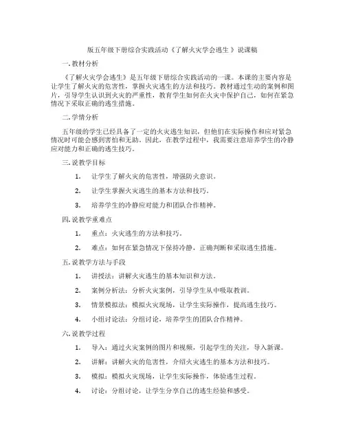 版五年级下册综合实践活动《了解火灾学会逃生》说课稿