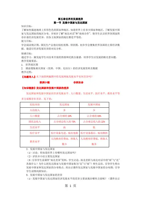 湘教版七年级地理上册第五章第一节发展中国家与发达国家教学设计