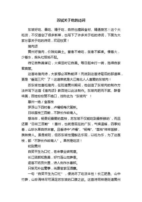 苏轼关于吃的诗词