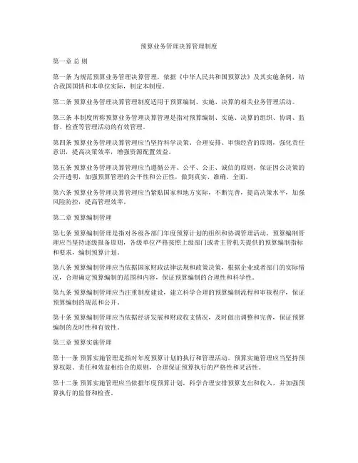 预算业务管理决算管理制度