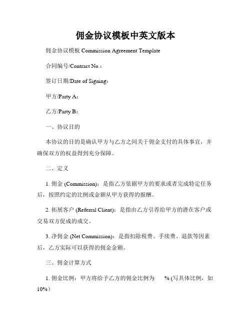 佣金协议模板中英文版本