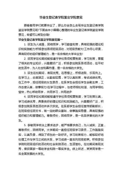 毕业生登记表学院鉴定学院意见