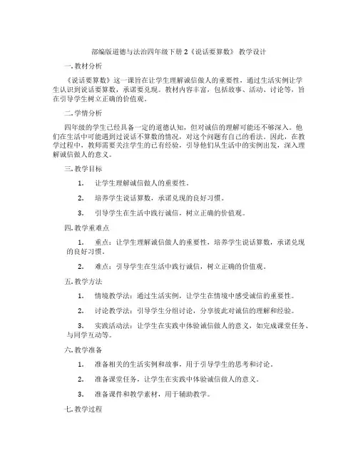 部编版道德与法治四年级下册2《说话要算数》  教学设计