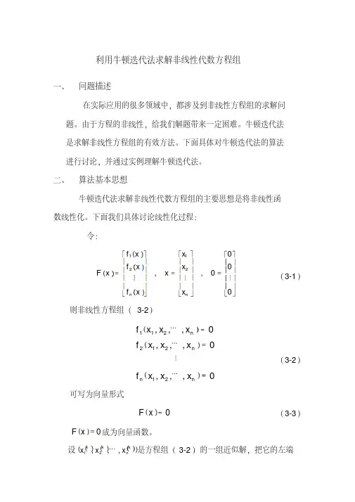 利用牛顿迭代法求解非线性代数方程组