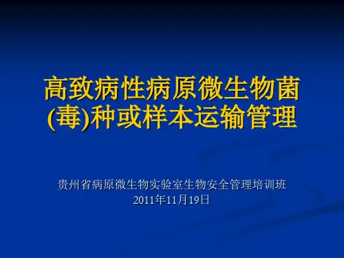 高致病性病原微生物菌(毒)种或样本运输管理规定