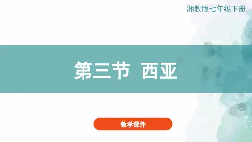 湘教版-地理-七年级下册-湘教版地理七下课件：7.3西亚