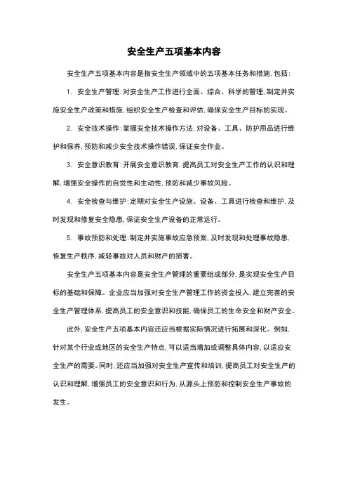 安全生产五项基本内容
