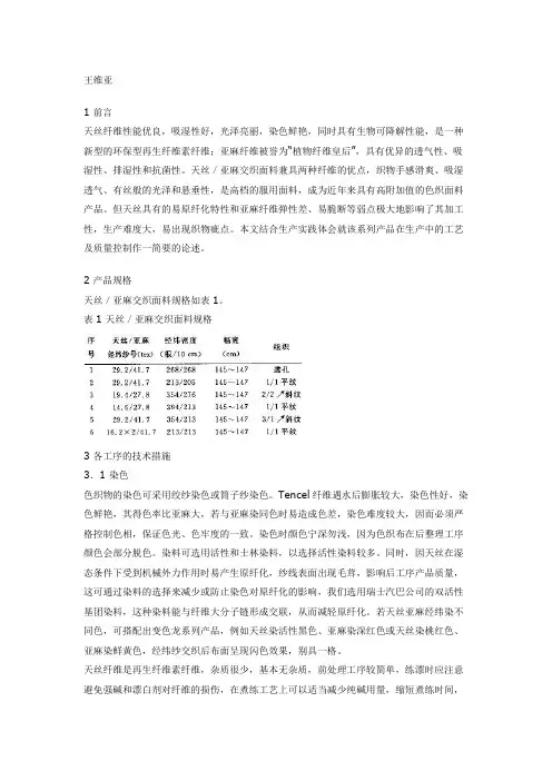 天丝／亚麻色织交织面料的生产实践与质量控制