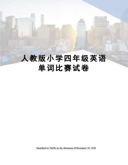人教版小学四年级英语单词比赛试卷
