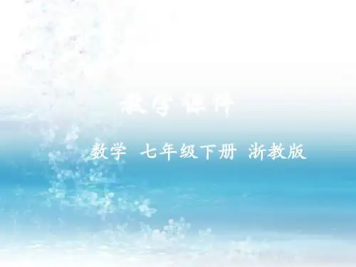 5浙教版初中数学七年级下册专题课件.3  分式的乘除