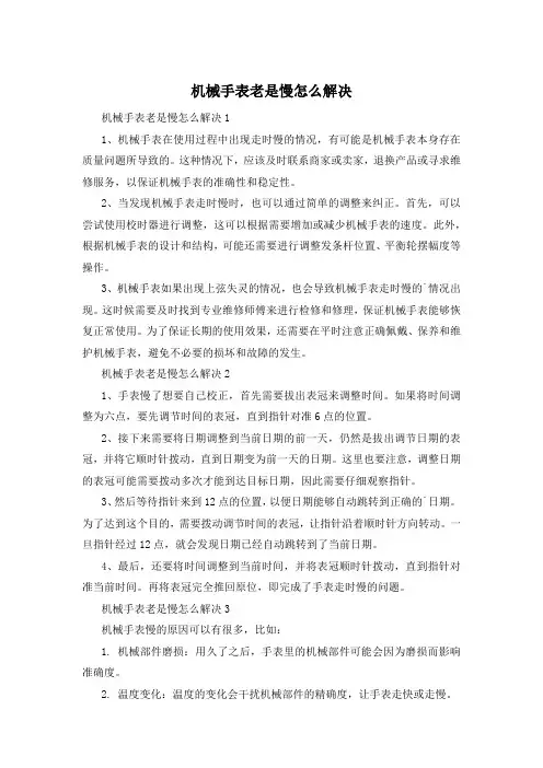 机械手表老是慢怎么解决