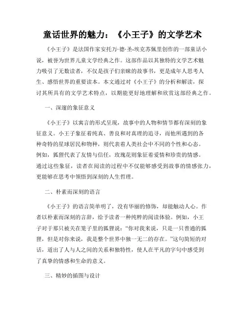 童话世界的魅力：《小王子》的文学艺术