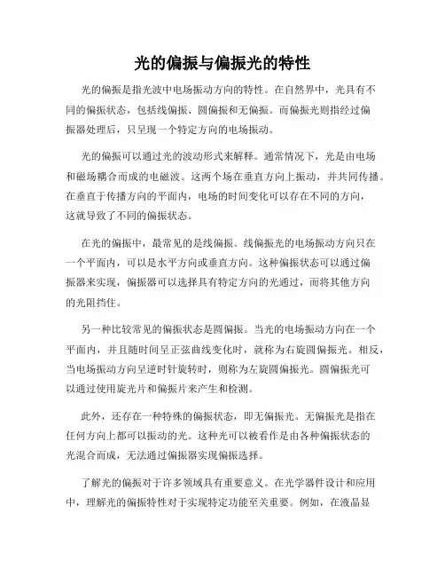 光的偏振与偏振光的特性