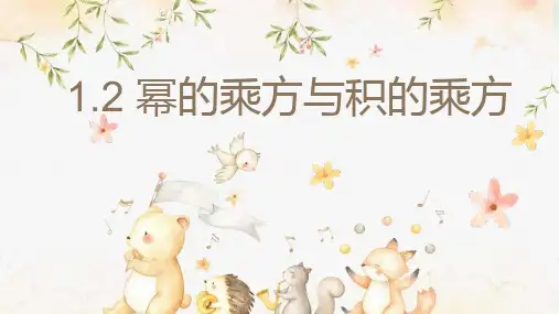 北师大版七年级数学下册幂的乘方与积的乘方课件