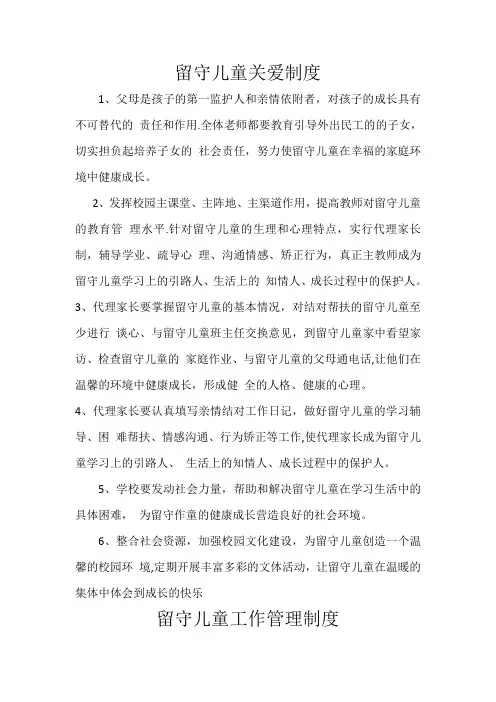 留守儿童关爱制度及工作管理制度